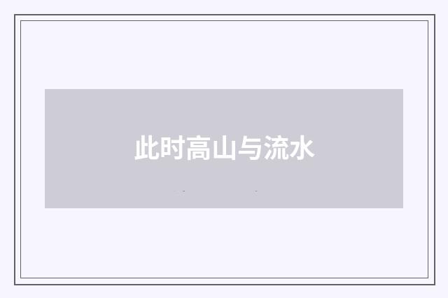 此时高山与流水