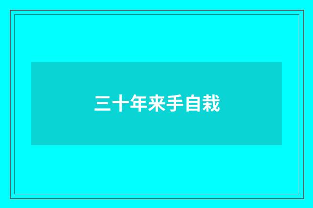 三十年来手自栽