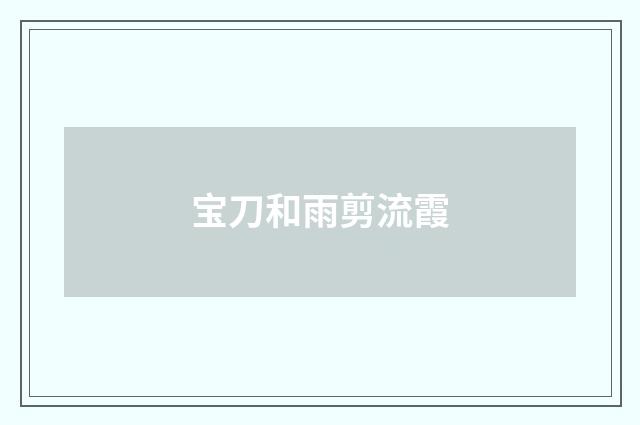 宝刀和雨剪流霞