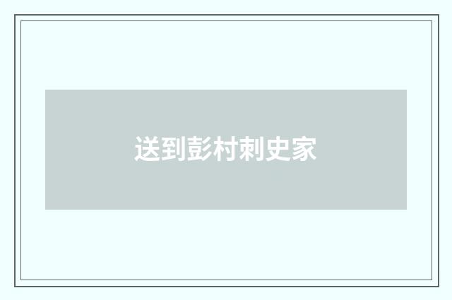 送到彭村刺史家