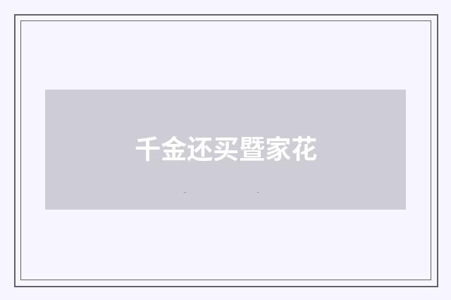 千金还买暨家花