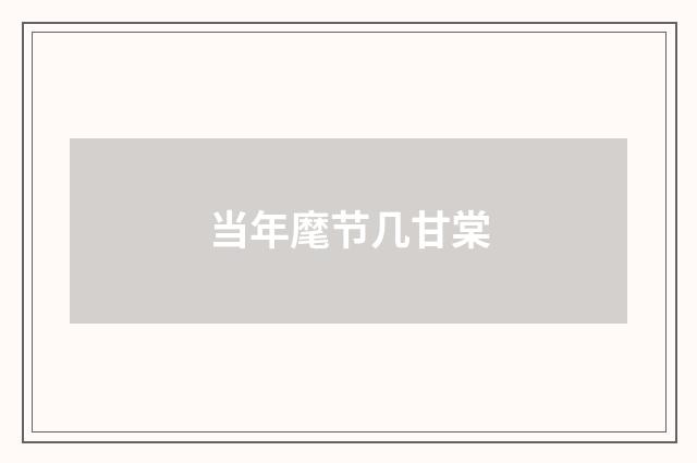 当年麾节几甘棠