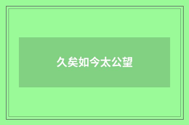 久矣如今太公望