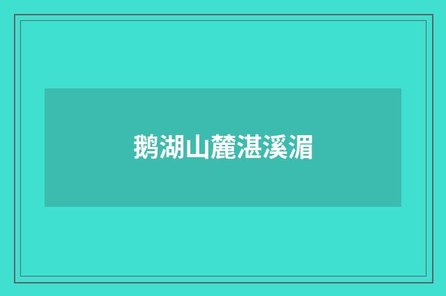 鹅湖山麓湛溪湄