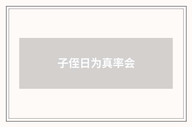子侄日为真率会