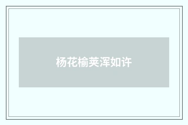杨花榆荚浑如许