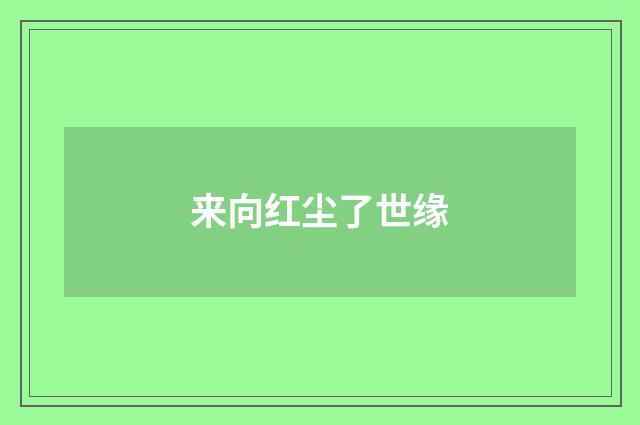来向红尘了世缘