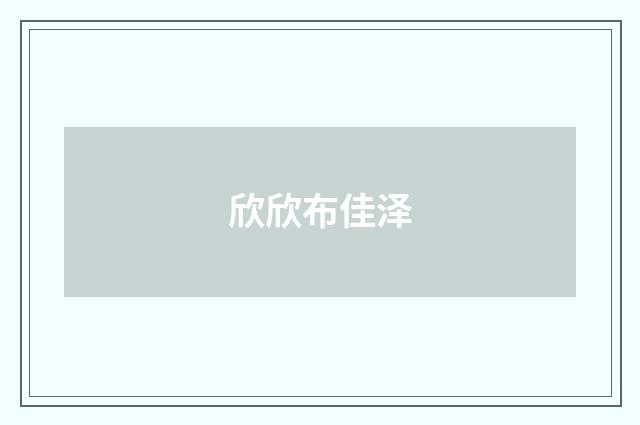欣欣布佳泽