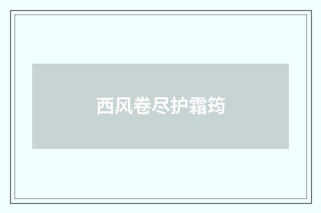 西风卷尽护霜筠