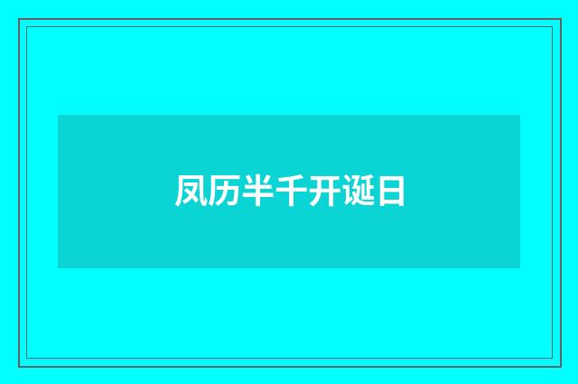 凤历半千开诞日