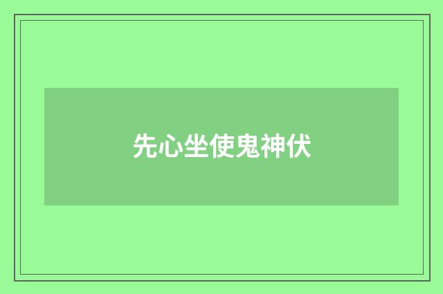 先心坐使鬼神伏