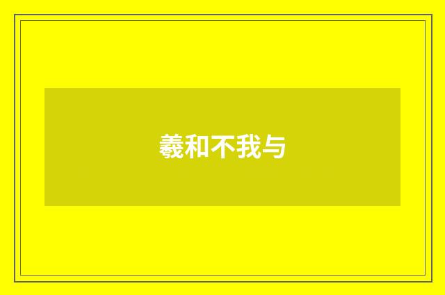 羲和不我与