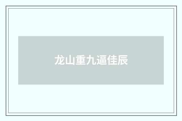 龙山重九逼佳辰