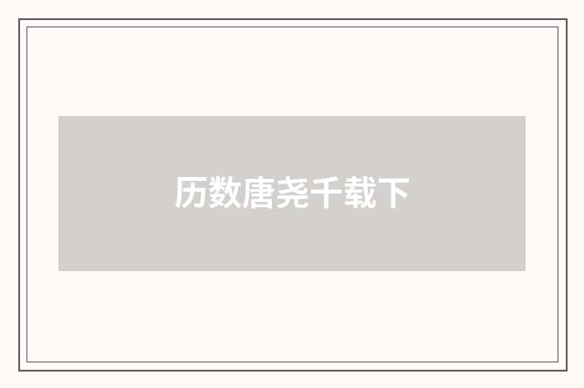 历数唐尧千载下