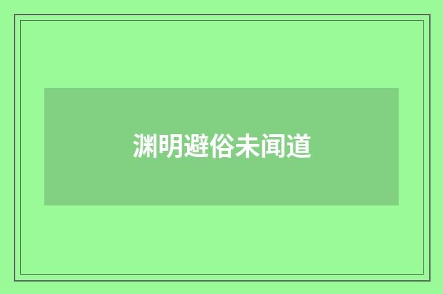 渊明避俗未闻道
