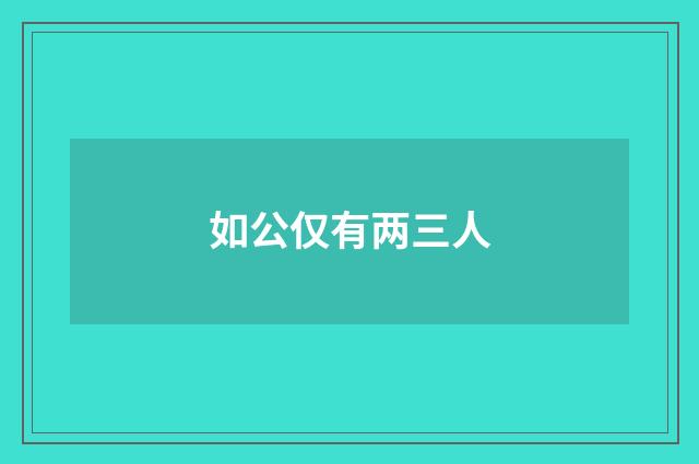 如公仅有两三人