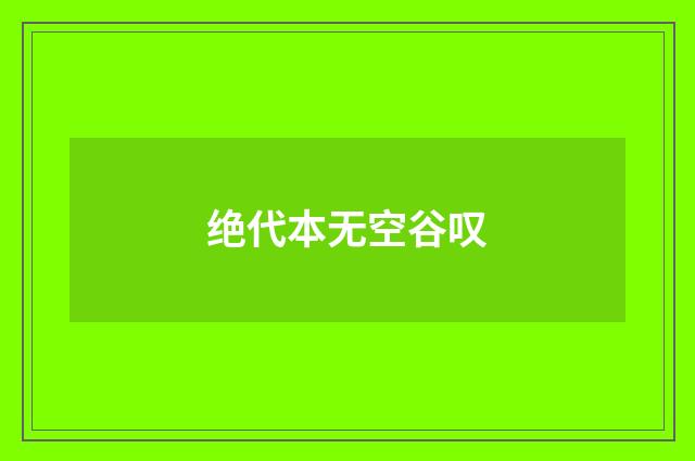 绝代本无空谷叹