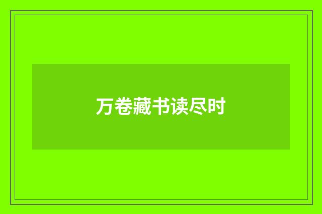 万卷藏书读尽时