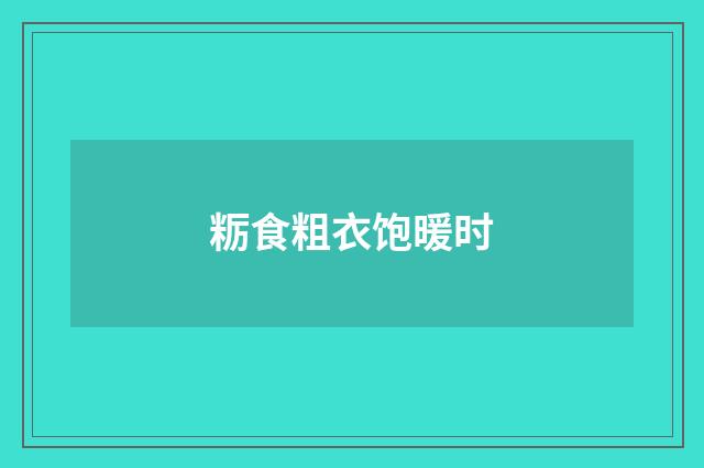 粝食粗衣饱暖时