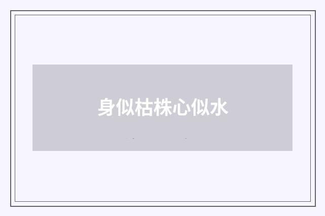 身似枯株心似水