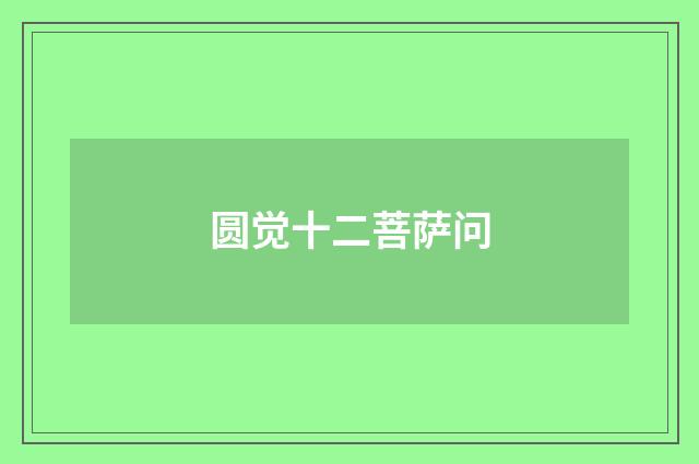 圆觉十二菩萨问