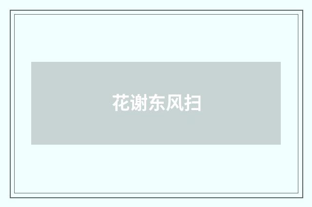 花谢东风扫