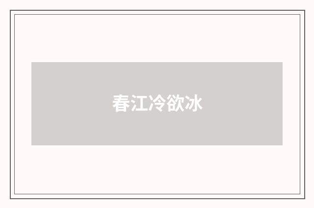 春江冷欲冰