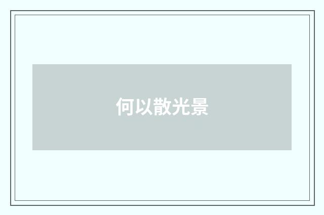 何以散光景