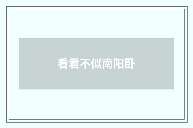 看君不似南阳卧