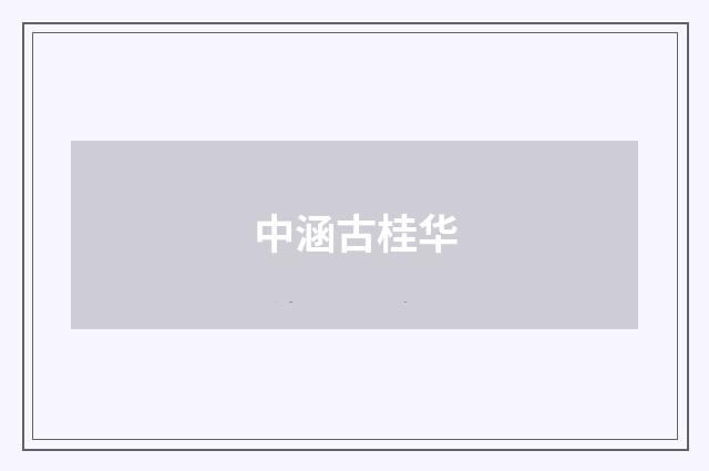 中涵古桂华