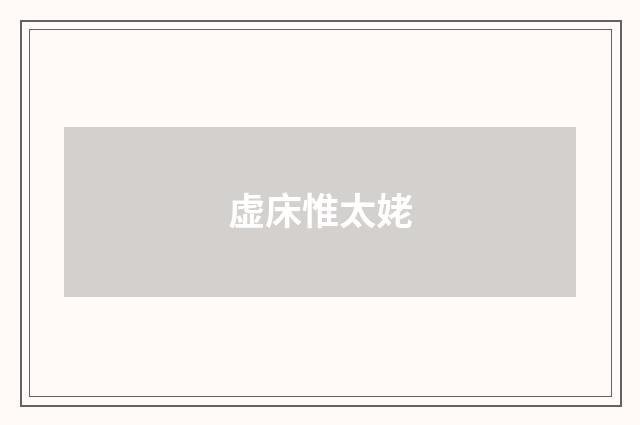 虚床惟太姥