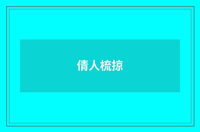倩人梳掠