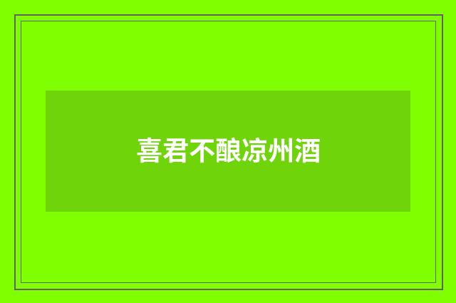 喜君不酿凉州酒