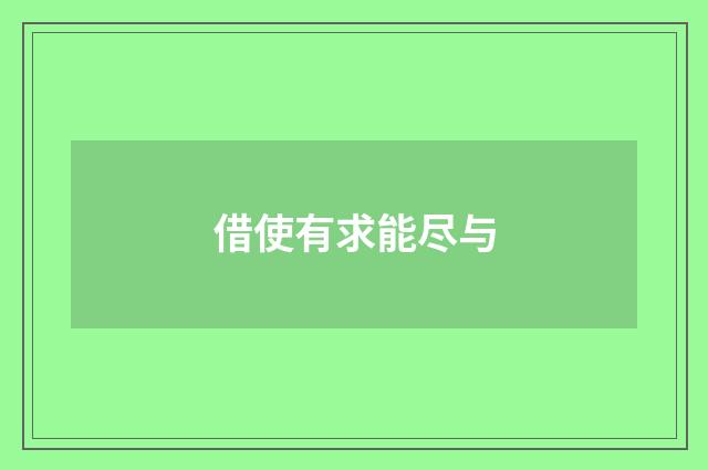 借使有求能尽与