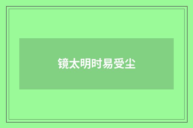 镜太明时易受尘