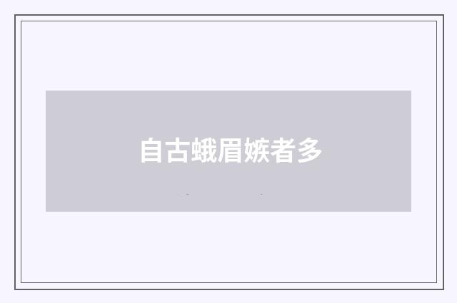 自古蛾眉嫉者多