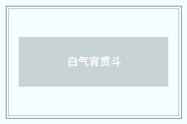 白气宵贯斗