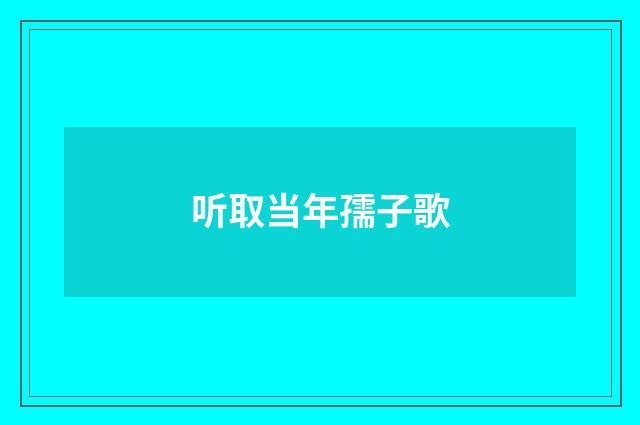 听取当年孺子歌