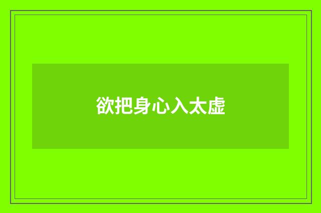 欲把身心入太虚