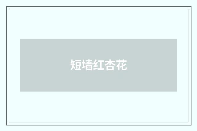 短墙红杏花