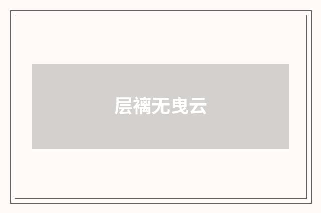 层褵无曳云