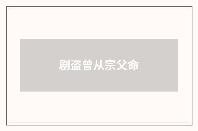 剧盗曾从宗父命