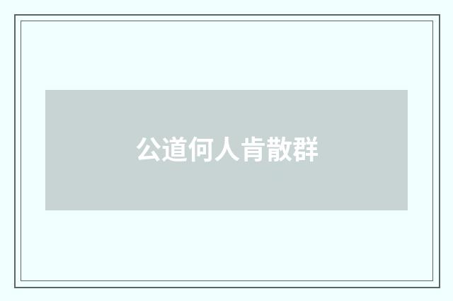 公道何人肯散群