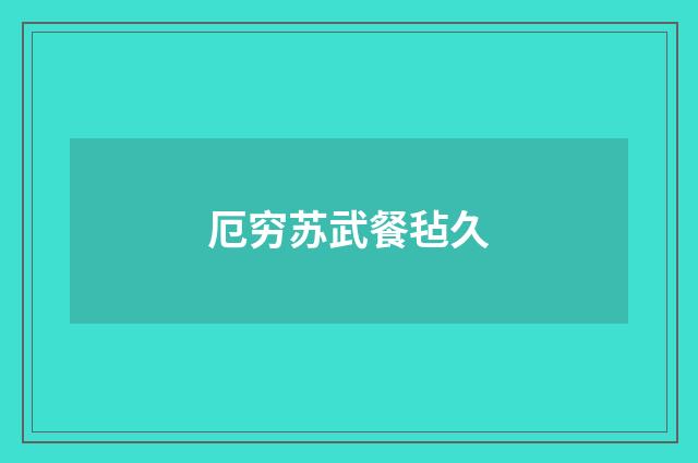 厄穷苏武餐毡久