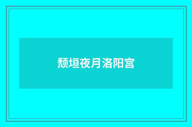 颓垣夜月洛阳宫