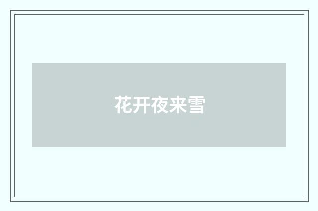 花开夜来雪