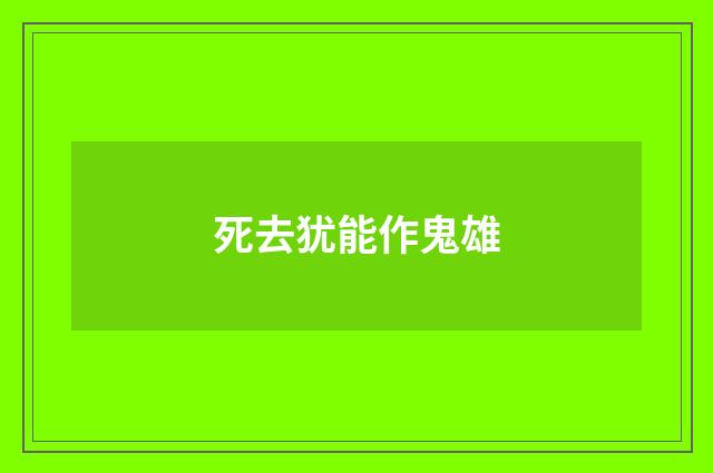 死去犹能作鬼雄