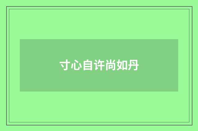 寸心自许尚如丹