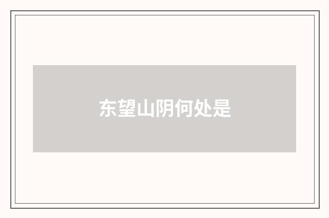 东望山阴何处是