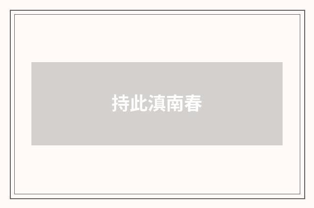 持此滇南春